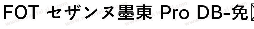 FOT セザンヌ墨東 Pro DB字体转换